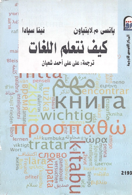 كيف نتعلم اللغات